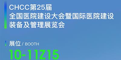 力夫邀您參加第 25 屆全國醫(yī)院建設(shè)大會(huì)暨國際醫(yī)院建設(shè)裝備及管理展覽會(huì)