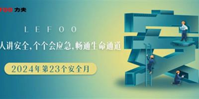 2024安全月-人人講安全，個(gè)個(gè)會(huì)應(yīng)急！